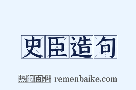 史臣造句是什么意思的图片